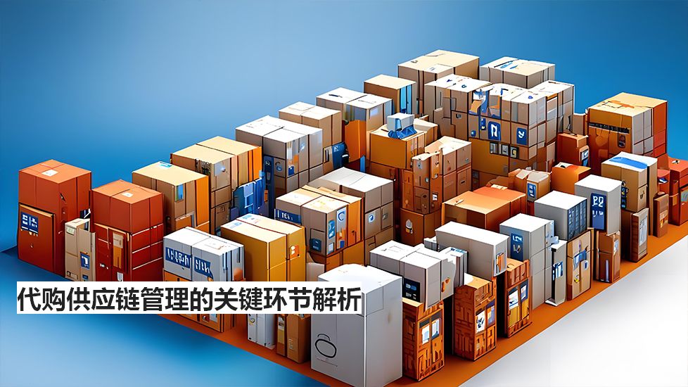 代购供应链管理的关键环节解析