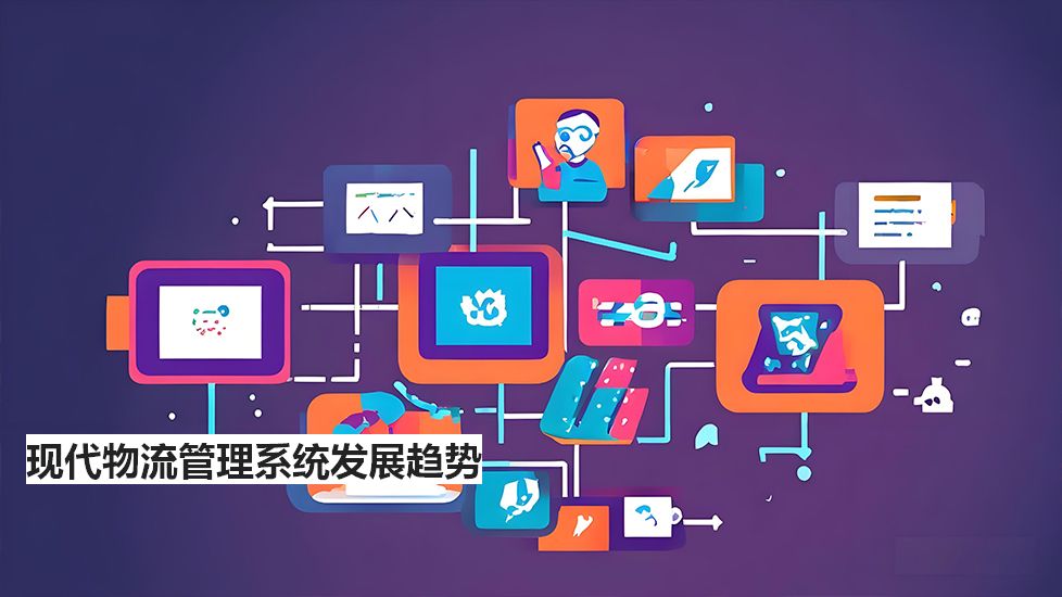 现代物流管理系统发展趋势