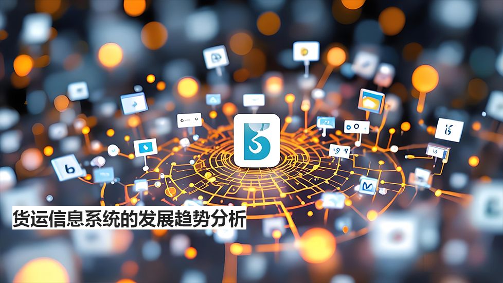 货运信息系统的发展趋势分析 货运信息系统的发展趋势分析