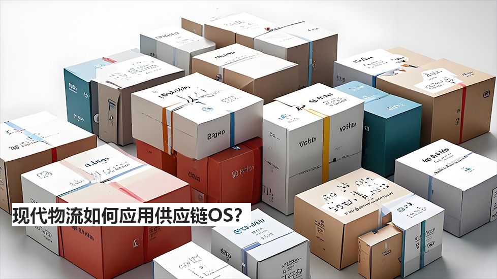 现代物流如何应用供应链OS？
