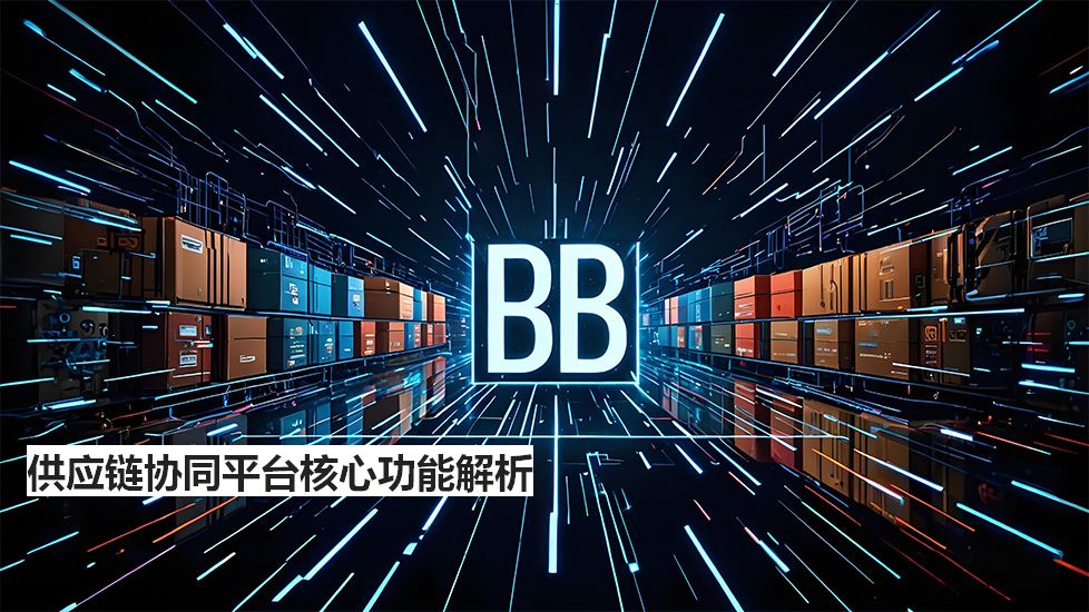 供应链协同平台核心功能解析