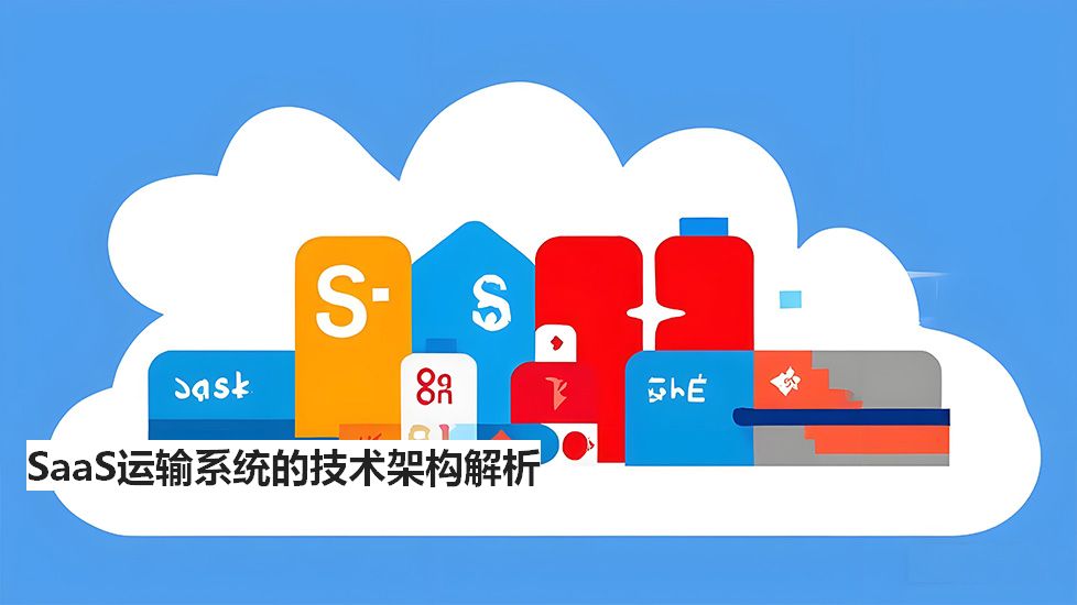 SaaS运输系统的技术架构解析