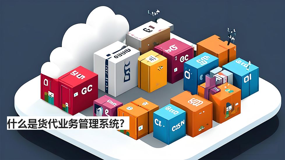 什么是货代业务管理系统？