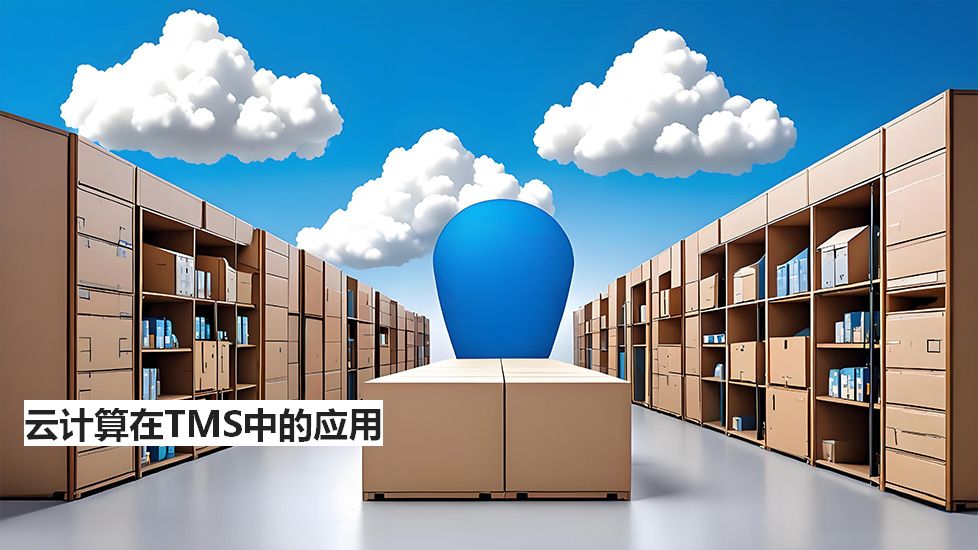 云计算在TMS中的应用