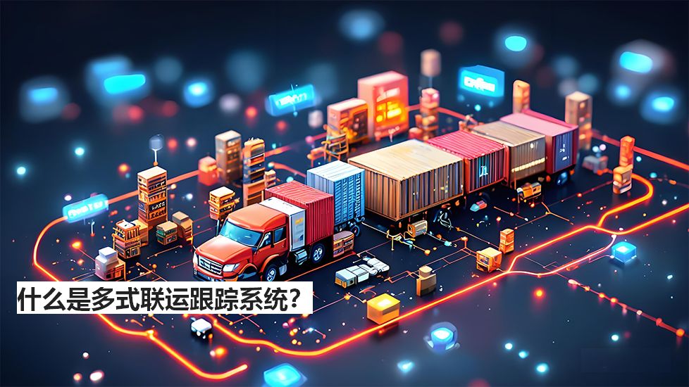 什么是多式联运跟踪系统？