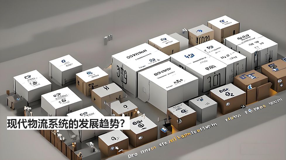 现代物流系统的发展趋势？