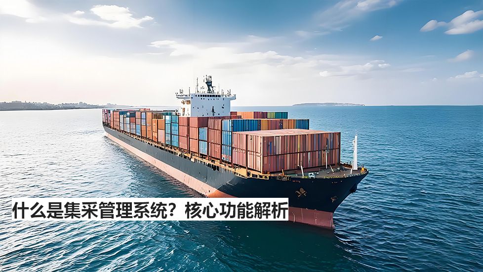 什么是集采管理系统？核心功能解析