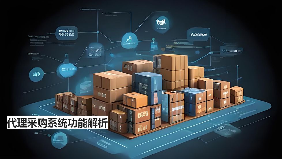 代理采购系统功能解析