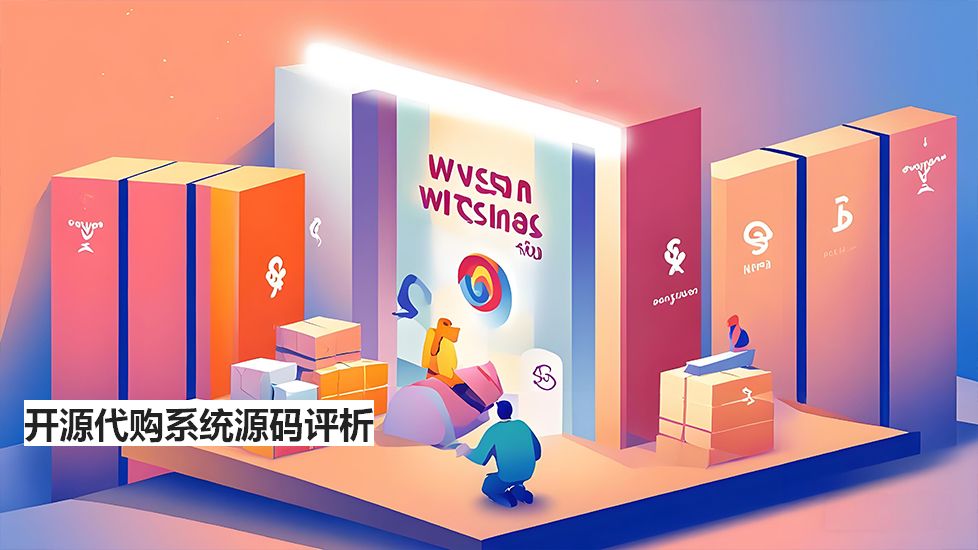 开源代购系统源码评析