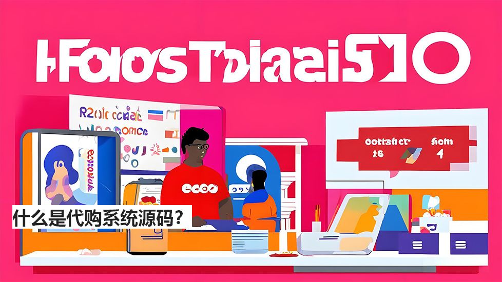 什么是代购系统源码？