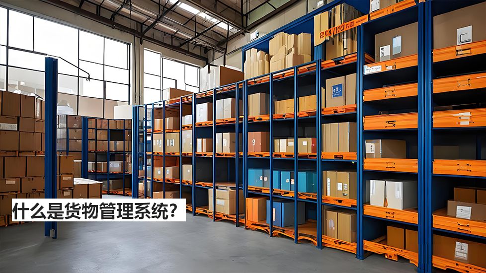 什么是货物管理系统？