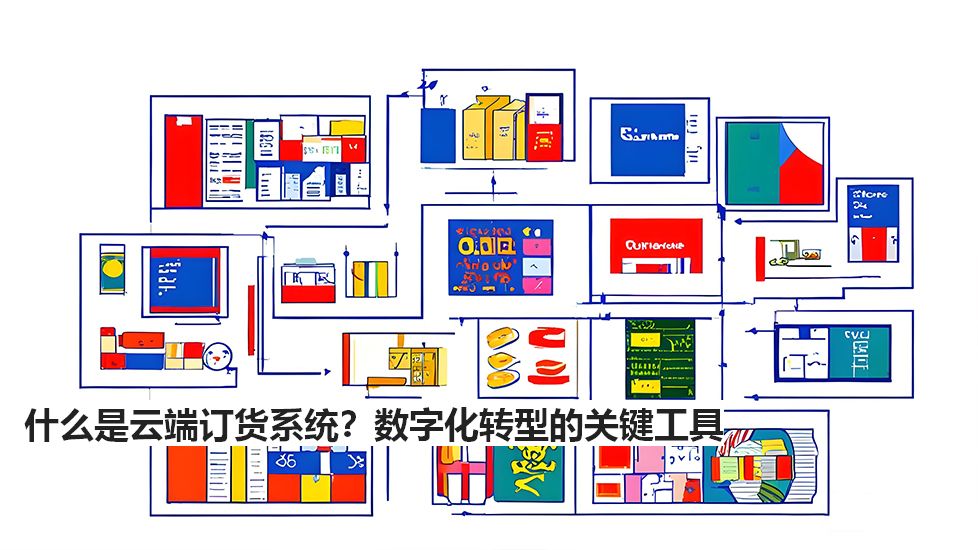 什么是云端订货系统？数字化转型的关键工具