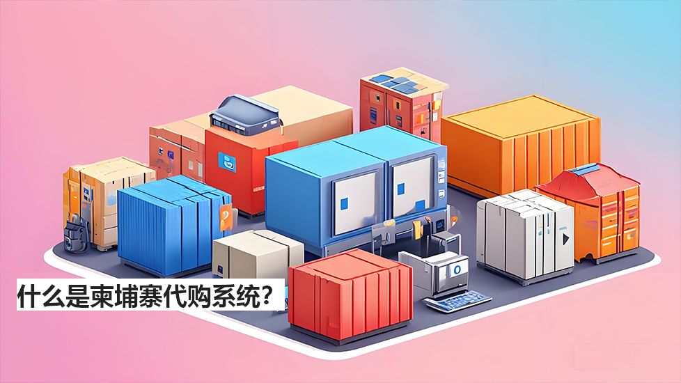 什么是柬埔寨代购系统？