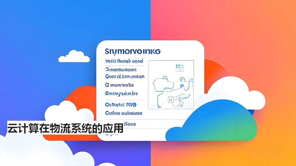 云计算在物流系统的应用