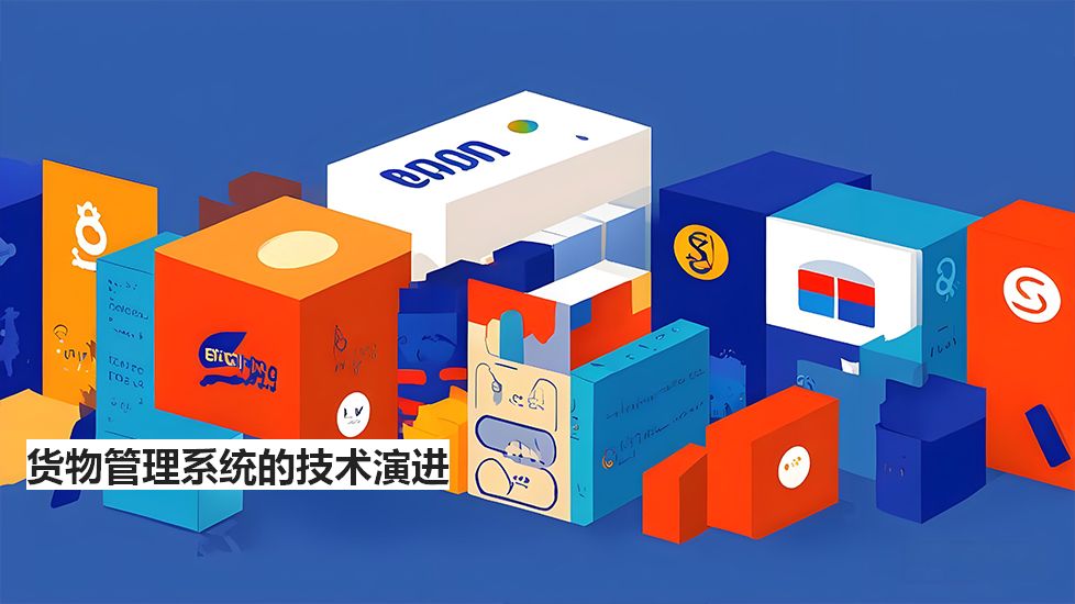 货物管理系统的技术演进