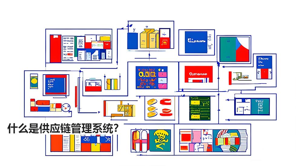 什么是供应链管理系统？