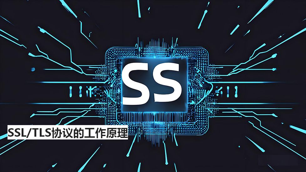 SSL/TLS协议的工作原理