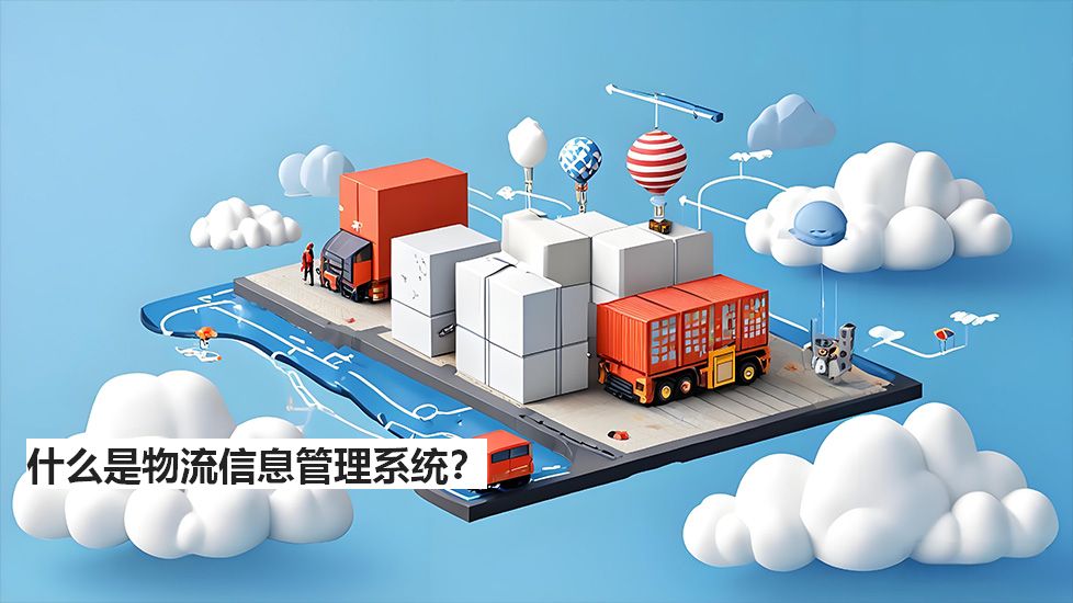 什么是物流信息管理系统？