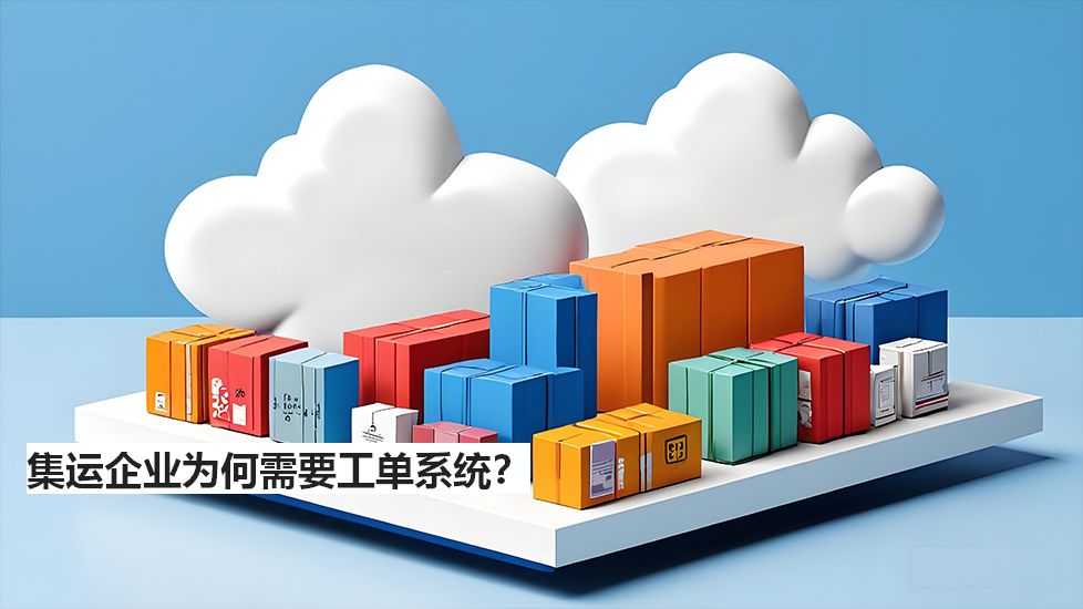 集运企业为何需要工单系统？