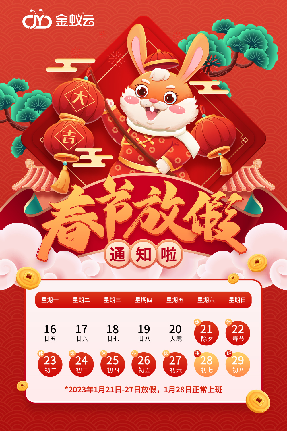 百宝代2023春节放假通知