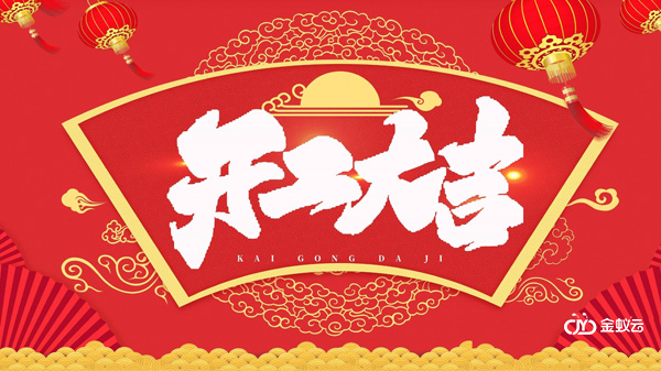 开工大吉，兔年新年贺词