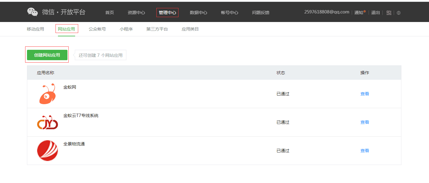 微信开放平台网站应用操作说明