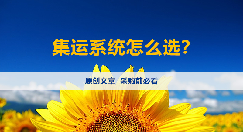 集运系统，集运系统怎么选