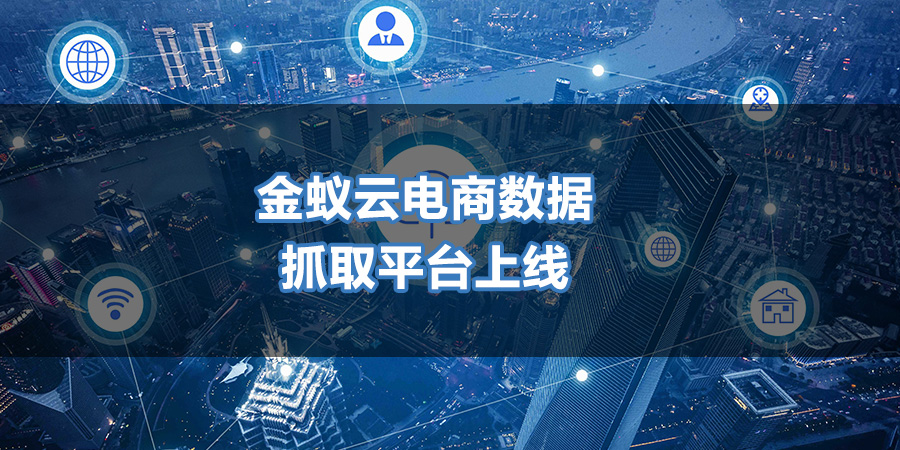 百宝代电商数据平台上线