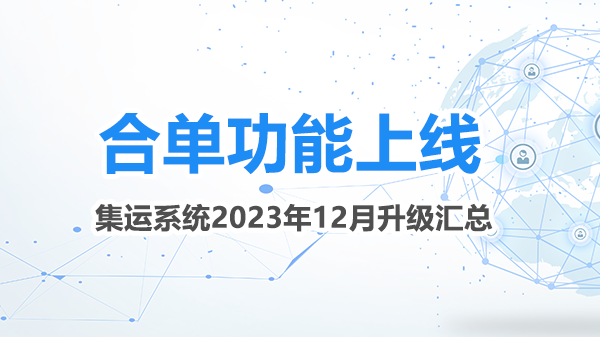 集运系统合单功能上线