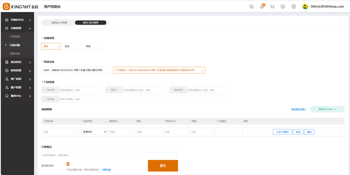 代购集运系统（D9）:万能代购（门店代购）