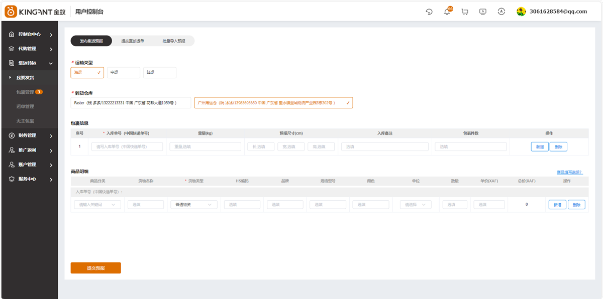 代购集运系统（D9）:&ldquo;我要发货&rdquo;&&ldquo;包裹管理&rdquo;使用教程