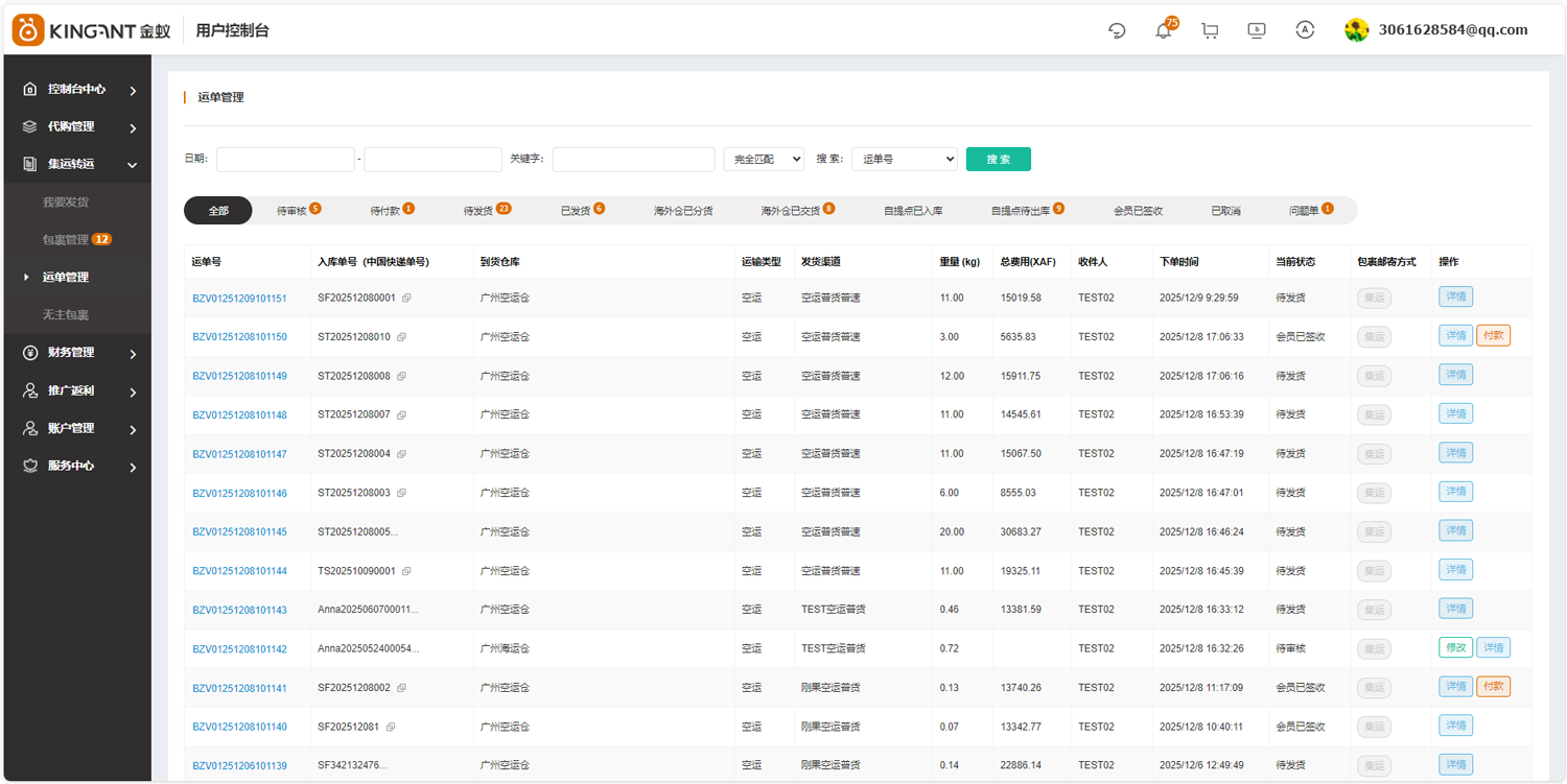 代购集运系统（D9）:&ldquo;运单管理&rdquo;使用教程