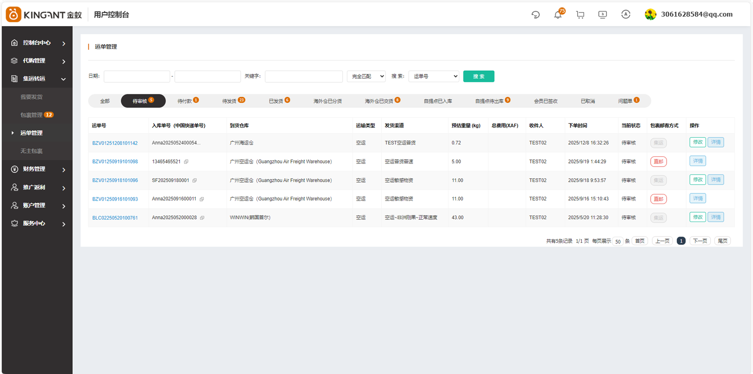 代购集运系统（D9）:&ldquo;运单管理&rdquo;使用教程