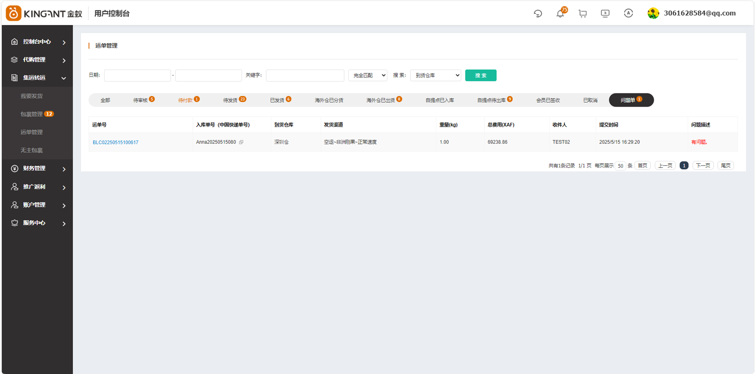 代购集运系统（D9）:&ldquo;运单管理&rdquo;使用教程