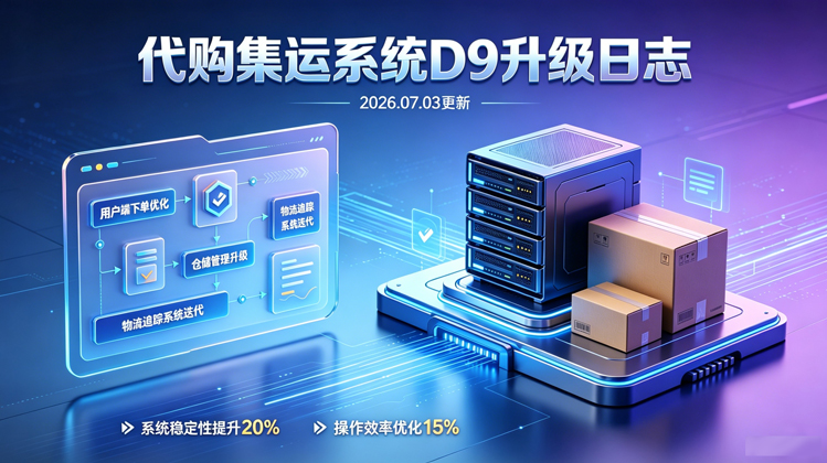 代购集运系统（D9）:2026年7月第1周第1次升级