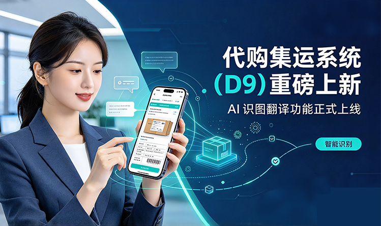 代购集运系统（D9）重磅上新|AI识图翻译功能正式上线