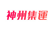 神州集运