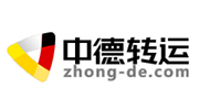 中德转运集运