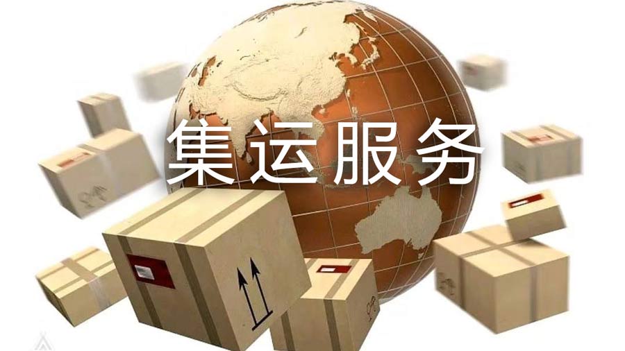 集运服务
