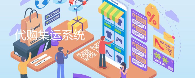 代购集运系统