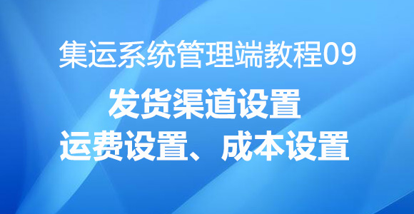 集运系统管理端教程