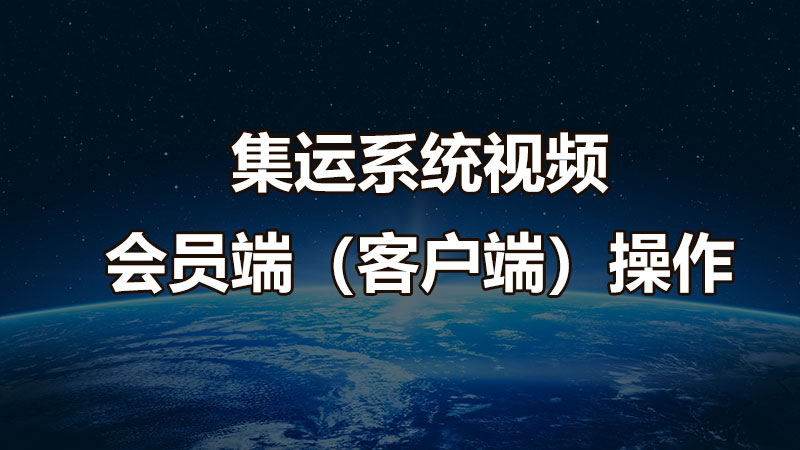 集运系统视频：会员端（PC客户端）操作系列