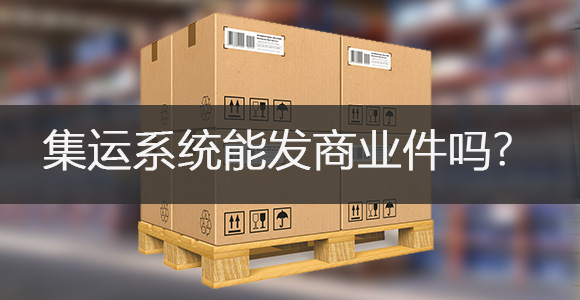 集运系统能发商业件吗？