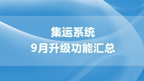 集运小程序升级