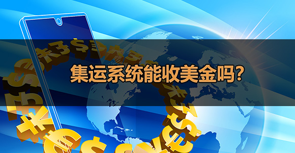 集运系统收美金