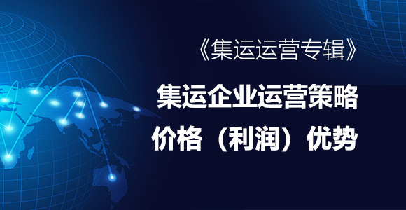 集运运营