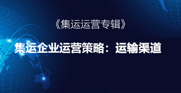 集运运输渠道规划，运输渠道策略