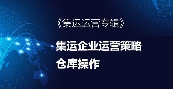 集运仓库操作