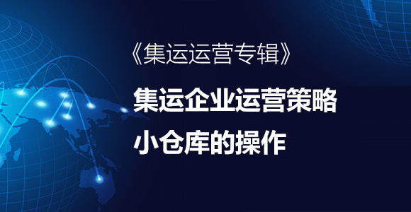 仓库小，不知道怎么分，仓库操作，仓库规划，集运企业运营
