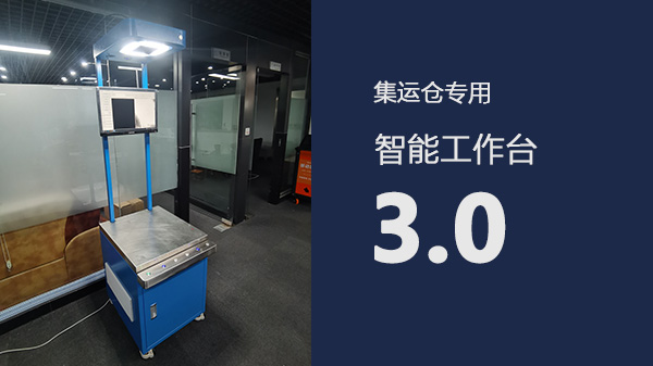 集运系统智能工作台V3.0